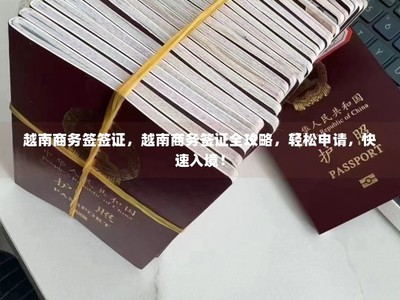 越南商務簽證全攻略 輕松申請，快速入境